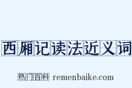西厢记读法近义词是什么意思的图片